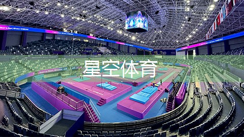 星空体育官网：塑胶跑道材质揭秘：为何成为运动场地的首选？