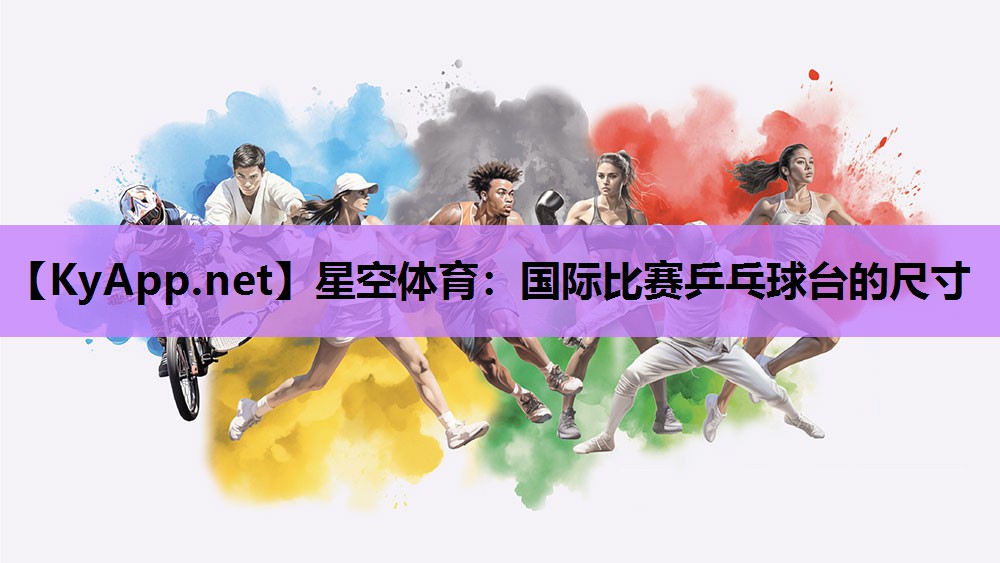 国际比赛乒乓球台的尺寸